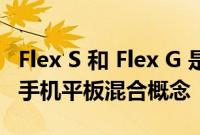 Flex S 和 Flex G 是三星显示器设计的双折叠手机平板混合概念