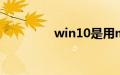 win10是用mbr还是guid