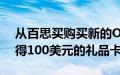 从百思买购买新的OnePlus10Pro手机并获得100美元的礼品卡