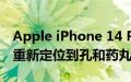 Apple iPhone 14 Pro 可能会将隐私指示器重新定位到孔和药丸切口