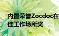 内置荣誉Zocdoc在其受人尊敬的2022年最佳工作场所奖