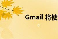 Gmail 将使查找空间更容易