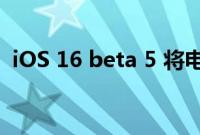 iOS 16 beta 5 将电池百分比返回到状态栏