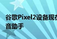 谷歌Pixel2设备现在可以将Alexa用作默认语音助手