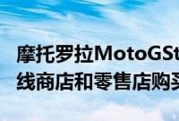 摩托罗拉MotoGStylus5G手机通过ATT的在线商店和零售店购买