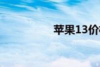 苹果13价格表官网报价