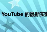 YouTube 的最新实验可让您近距离观看视频