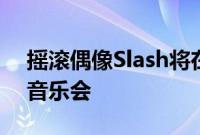 摇滚偶像Slash将在魔镜音乐元界中表演VR音乐会