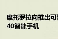 摩托罗拉向推出可翻盖式razr40ultra和razr40智能手机