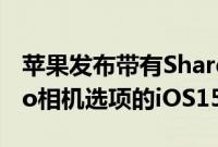 苹果发布带有SharePlay和更多iPhone13Pro相机选项的iOS15.1