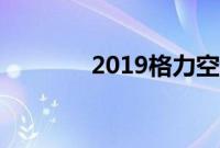 2019格力空调安装收费标准