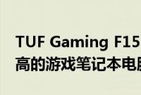 TUF Gaming F15 是您可以买到的性价比更高的游戏笔记本电脑之一