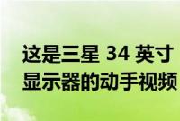 这是三星 34 英寸 Odyssey OLED G8 游戏显示器的动手视频