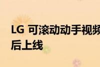 LG 可滚动动手视频在公司电话业务退出一年后上线