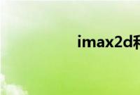 imax2d和普通2d区别