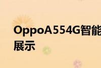 OppoA554G智能手机在发布前在新渲染中展示