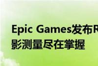 Epic Games发布RealityScan应用程序让摄影测量尽在掌握