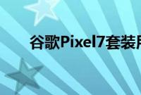 谷歌Pixel7套装用于4K自拍相机升级