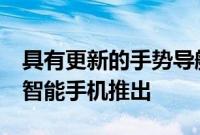 具有更新的手势导航功能的摩托罗拉Razr5G智能手机推出