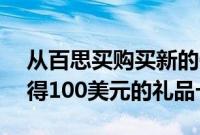 从百思买购买新的OnePlus10Pro手机并获得100美元的礼品卡