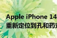 Apple iPhone 14 Pro 可能会将隐私指示器重新定位到孔和药丸切口