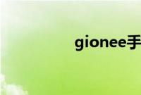 gionee手机是什么牌子