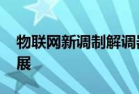 物联网新调制解调器卡宣布将有利于5G的发展