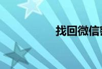 找回微信密码帐号登录