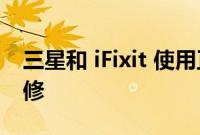 三星和 iFixit 使用正品零件支持 DIY 手机维修