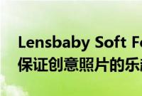 Lensbaby Soft Focus II包括可调节光圈并保证创意照片的乐趣