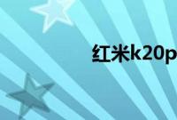 红米k20pro尊享版缺点