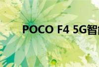 POCO F4 5G智能手机确认即将推出