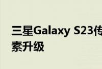 三星Galaxy S23传闻将获得自拍相机百万像素升级