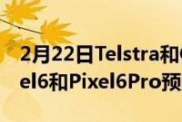 2月22日Telstra和Optus和Vodafone的Pixel6和Pixel6Pro预购优惠