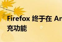 Firefox 终于在 Android 上获得地址自动填充功能