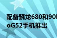 配备骁龙680和90Hz显示屏的摩托罗拉MotoG52手机推出