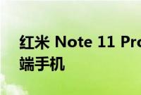 红米 Note 11 Pro 5G是功能强大的平价中端手机