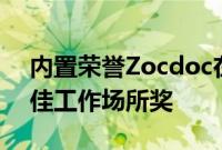 内置荣誉Zocdoc在其受人尊敬的2022年最佳工作场所奖