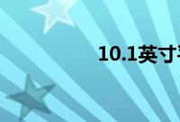 10.1英寸平板电脑多大