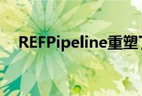 REFPipeline重塑了业务推荐的共享方式