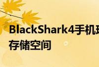 BlackShark4手机现在提供8GBRAM256GB存储空间