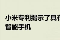 小米专利揭示了具有辅助显示屏的独特双滑盖智能手机