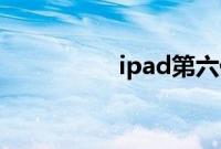 ipad第六代是什么型号