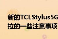 新的TCLStylus5G手机借鉴了三星和摩托罗拉的一些注意事项