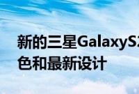 新的三星GalaxyS21FE渲染图显示了多种颜色和最新设计