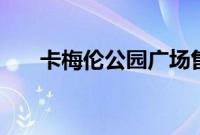 卡梅伦公园广场售价超过6000万澳元