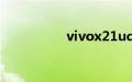 vivox21ud版什么意思