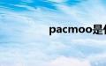 pacmoo是什么手机型号