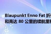 Blaupunkt Enno Fat 折叠电动自行车具有 20 英寸宽轮胎和高达 80 公里的续航里程