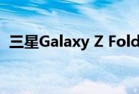 三星Galaxy Z Fold 4 外壳显示更宽的构造